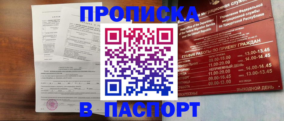 прописка от собственника в Барнауле