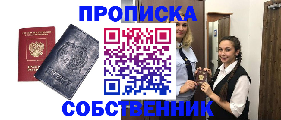 прописка паспорт в Барнауле