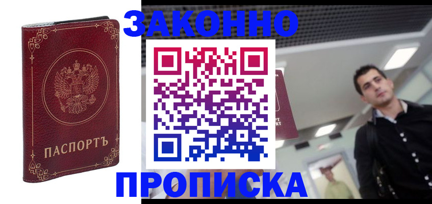 купить прописку в Барнауле