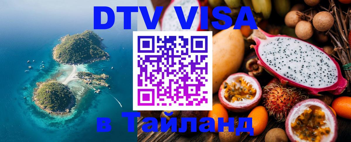 ДТВ VISA Тайланд для фрилансеров Барнаул 