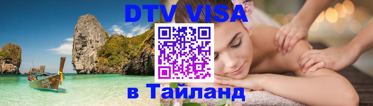 ДТВ VISA Тайланд для фрилансеров Барнаул 